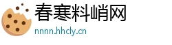 春寒料峭网